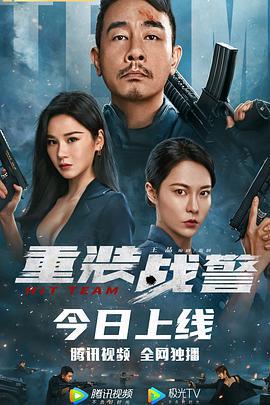 重裝戰警線上看