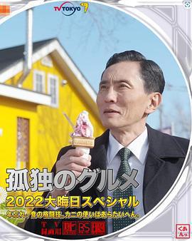 孤獨的美食家 2022除夕特別篇/孤獨のグルメ2022大晦日スペシャル 年忘れ、食の格闘技。カニの使いはあらたいへん。線上看