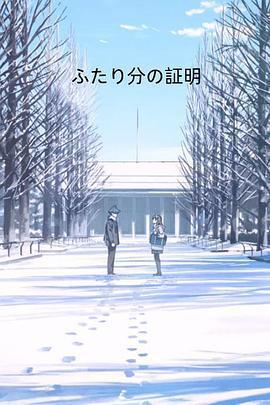 兩個人的證明/ふたり分の証明線上看