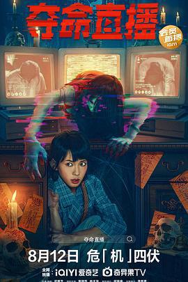 奪命直播/電子靈線上看