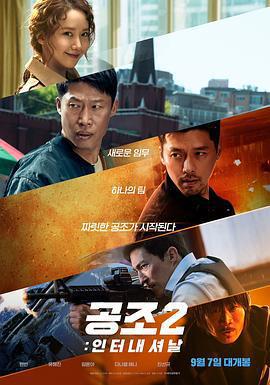共助2：國際/공조2:인터내셔날線上看