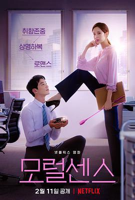 解禁男女/모럴 센스線上看