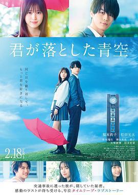 你遺落的藍天/君が落とした青空線上看
