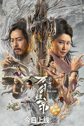 蜀山傳：萬劍歸宗線上看