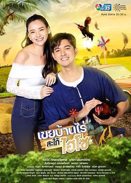 農家女婿和千金媳婦/เขยบ้านไร่สะใภ้ไฮโซ線上看
