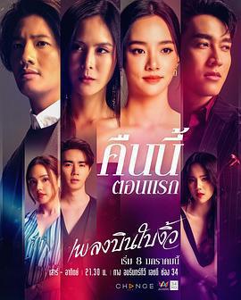 縱情悲歌/เพลงบินใบงิ้ว線上看