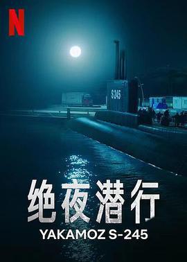 絕夜潛行/Yakamoz S-245線上看