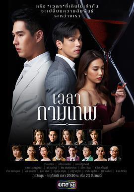 丘比特的時間/เวลากามเทพ線上看