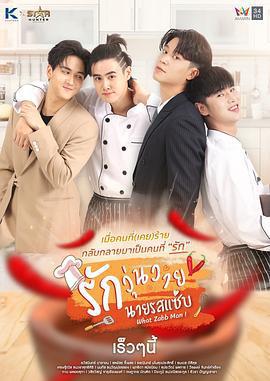 羅扎布先生的混亂愛情/รักวุ่นวายนายรสแซ่บ線上看