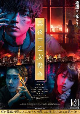 午夜少女大戰/真夜中乙女戦爭線上看