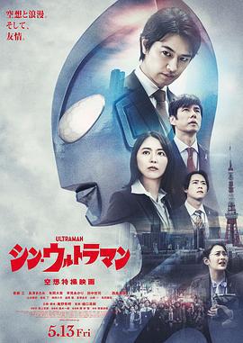 新·奧特曼/シン・ウルトラマン線上看
