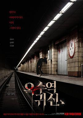 玉水站之鬼/옥수역 귀신線上看