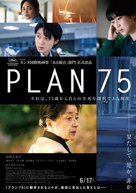 歲月自珍/Plan 75線上看