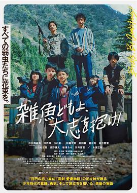 雜魚們胸懷大志！/雑魚どもよ、大志を抱け！線上看