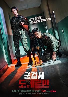 軍檢察官多伯曼犬/군검사 도베르만線上看