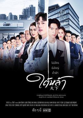 天賜仇愛/ใต้หล้า線上看