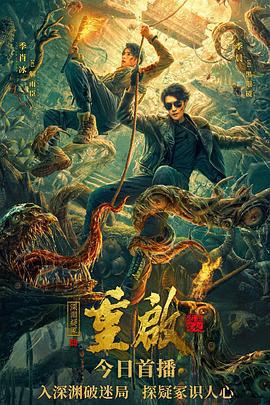 重啓之深淵疑冢線上看