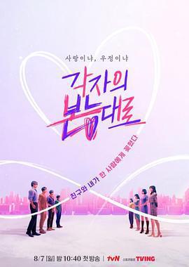 按照各自的本能/각자의 본능대로線上看