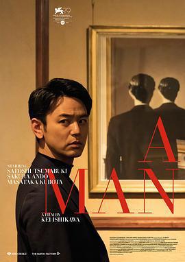 某個男人/ある男線上看