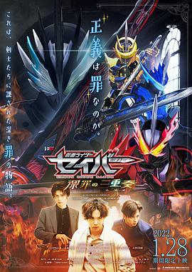 假面騎士聖刃 深罪的三重奏/仮面ライダーセイバー 深罪の三重奏線上看