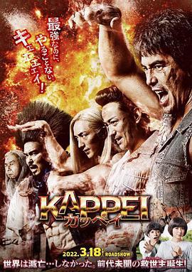 末日戰士/KAPPEI カッペイ線上看
