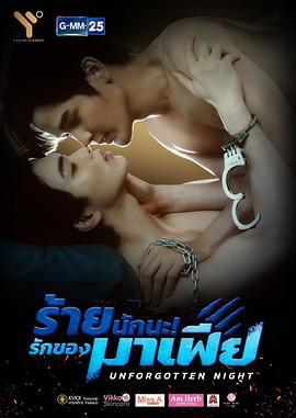 難忘之夜/ร้ายนักนะ รักของมาเฟีย線上看