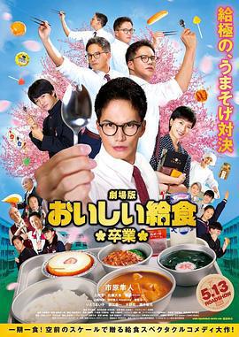 美味的校餐 劇場版2/劇場版 おいしい給食 卒業線上看