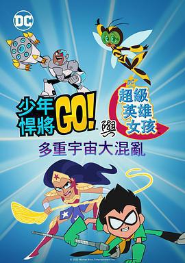 少年泰坦出擊&DC超級英雄美少女：混亂的多元宇宙/Teen Titans Go! & DC Super Hero Girls: Mayhem in the Multiverse線上看