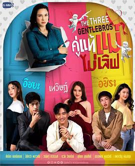 三位紳士兄弟/The Three GentleBros คู่แท้แม่ไม่เลิฟ線上看