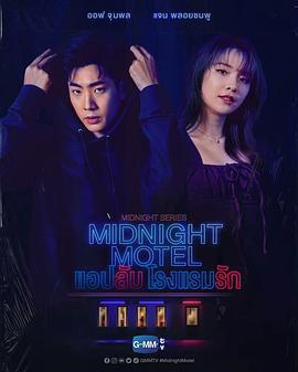 午夜系列之愛情旅館/Midnight Series : Midnight Motel แอปลับ โรงแรมรัก線上看