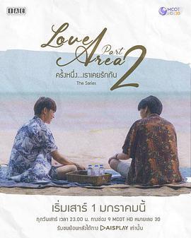 愛情領域2/Love Area ครั้งหนึ่ง…เราเคยรักกัน The Series Part 2線上看