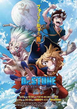 石紀元 龍水/Dr.STONE 龍水線上看