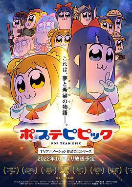 pop子和pipi美的日常 第二季/ポプテピピック TVアニメーション作品第二シリーズ線上看