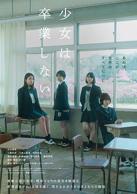 少女不畢業/少女は卒業しない線上看