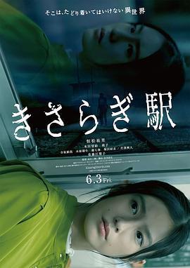 如月車站/きさらぎ駅線上看