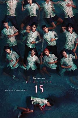 記得 15/Remember15線上看