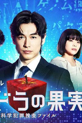 潘多拉的果實～科學犯罪搜查檔案～Season2/パンドラの果実～科學犯罪捜査ファイル～Season2線上看