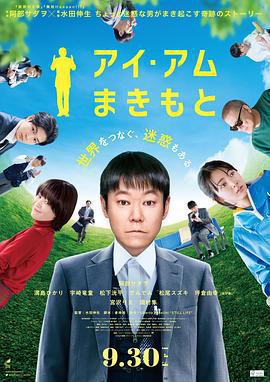 我是牧本/アイ・アム まきもと線上看