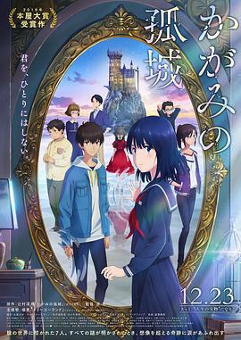 鏡之孤城/かがみの孤城線上看