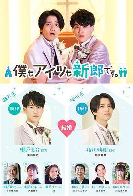 我和他都是新郎。/僕もアイツも新郎です。線上看