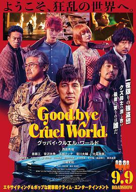 再見，殘酷的世界/グッバイ・クルエル・ワールド線上看