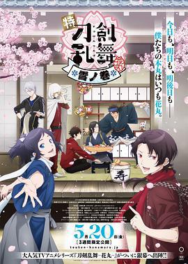 特『刀劍亂舞-花丸-』～雪月花～雪之卷/特『刀剣亂舞-花丸-』～雪月華～雪ノ巻線上看