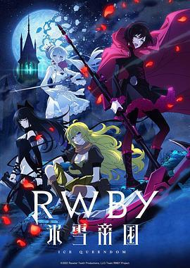 紅白黑黃 冰雪帝國/RWBY 氷雪帝國線上看