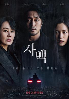 自白/자백線上看