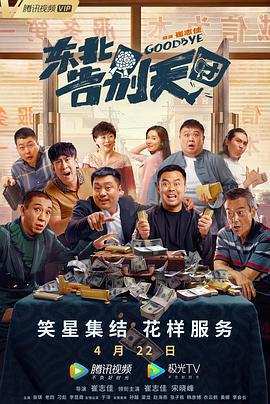 東北告別天團線上看