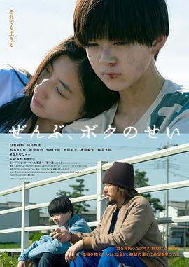 全都是我的錯/ぜんぶ、ボクのせい線上看