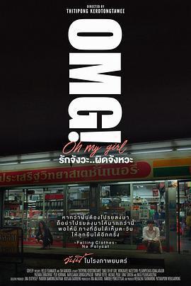 OMG! 我愛你...但不合時宜/OMG! รักจังวะ..ผิดจังหวะ線上看