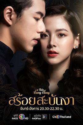 皇家項鍊/สร้อยสะบันงา線上看