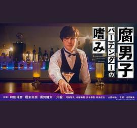 腐男子調酒師的嗜好/腐男子バーテンダーの嗜み線上看