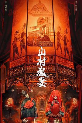 山村狐妻線上看